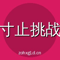 寸止挑战